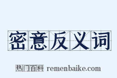 密意反义词是什么意思的图片